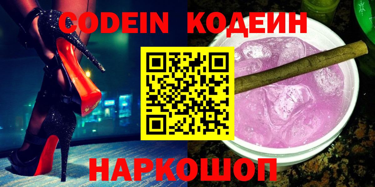 Кодеин Purple Drank  Вход с VPN  Острогожск  Кодеин Purple Drank 